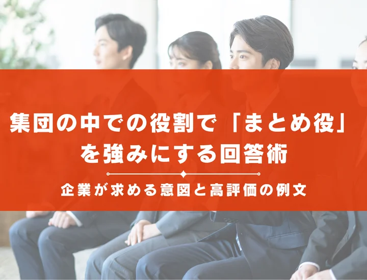 集団の中での役割で「まとめ役」を強みにする回答術！企業が求める意図と高評価の例文